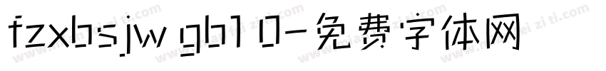 fzxbsjw gb1 0字体转换